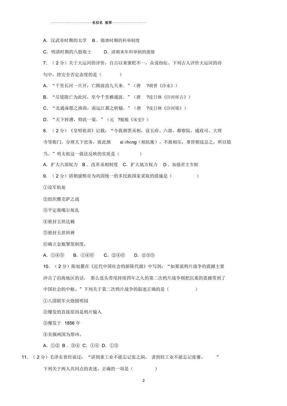 山东省德州市经济开发区中考历史模拟试卷(含解析)_第2页