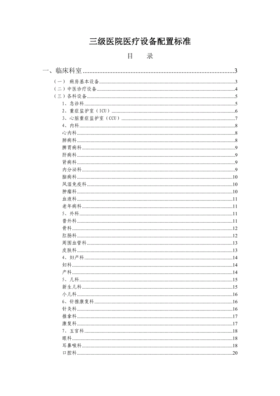 三级医院医疗设备配置标准-_第1页