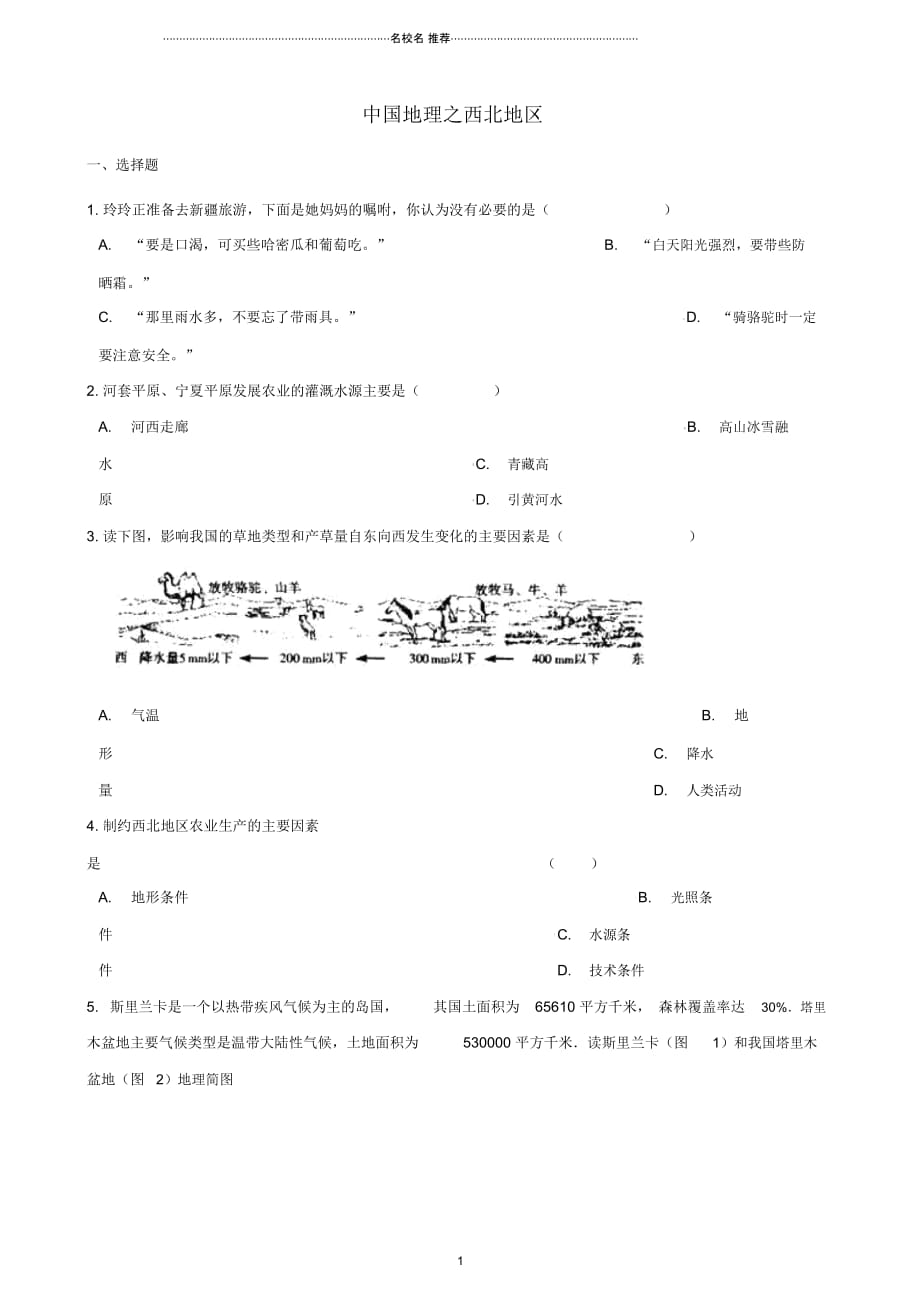 中考地理专题复习中国地理西北地区训练(无答案)_第1页