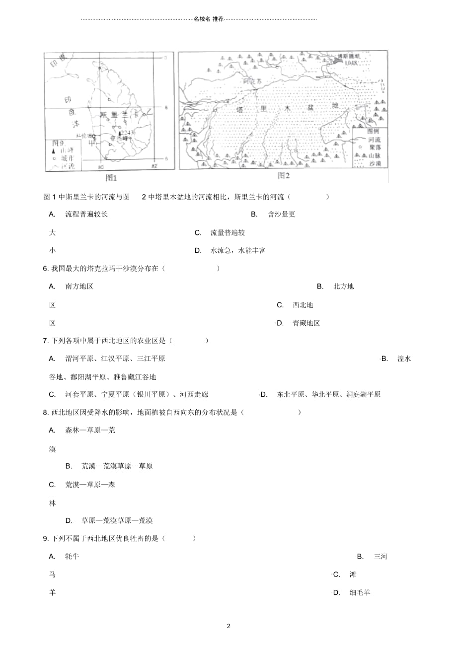 中考地理专题复习中国地理西北地区训练(无答案)_第2页