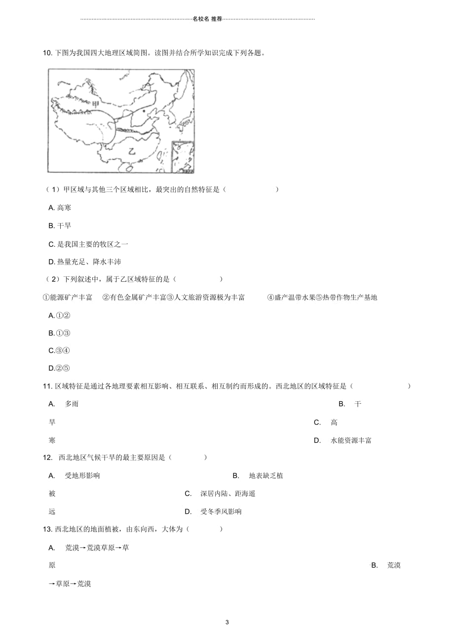 中考地理专题复习中国地理西北地区训练(无答案)_第3页