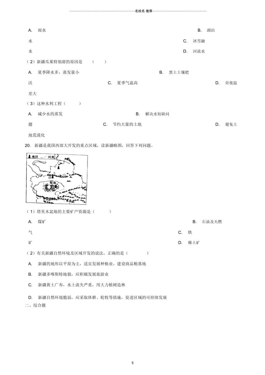 中考地理专题复习中国地理西北地区训练(无答案)_第5页