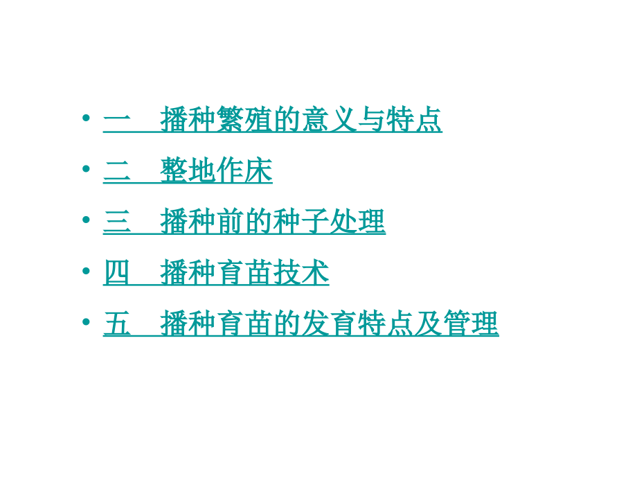 园林苗圃学苗木的播种繁殖分析课件_第3页