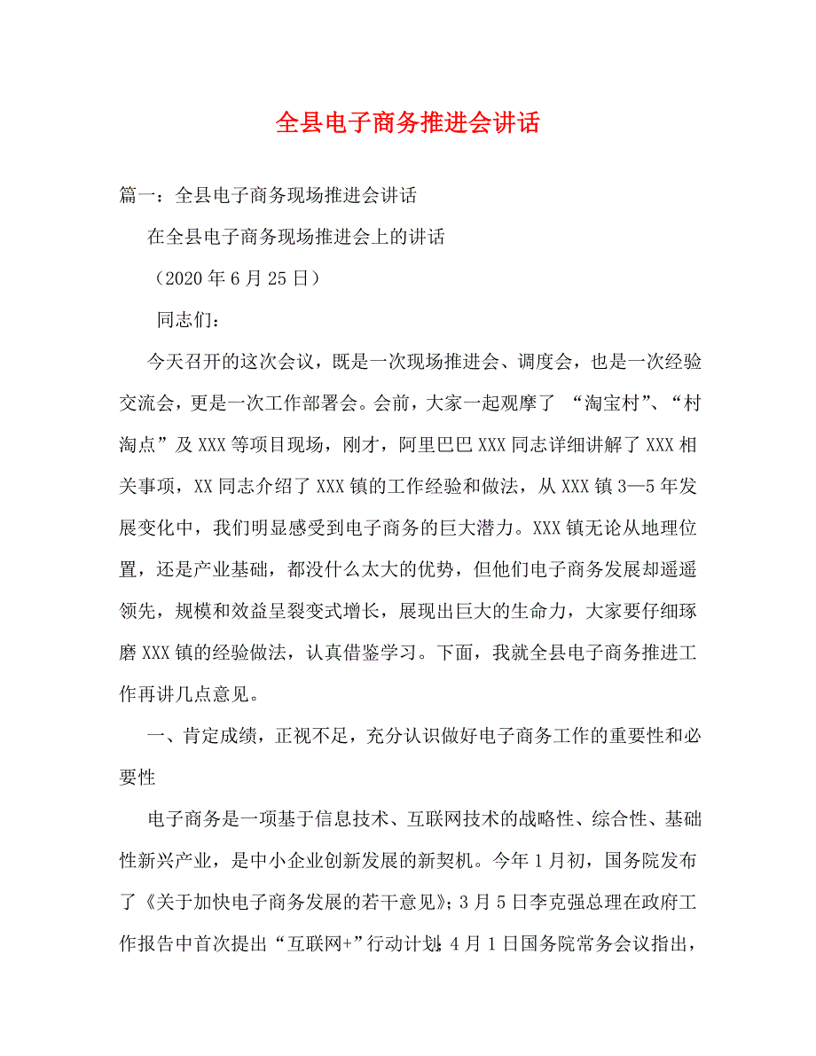 【精编】全县电子商务推进会讲话_第1页