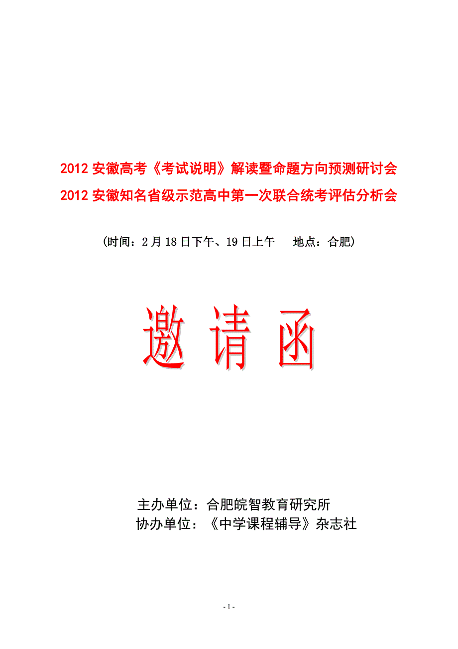 729编号皖智高考研讨会邀请函[2012.2.18]_第1页