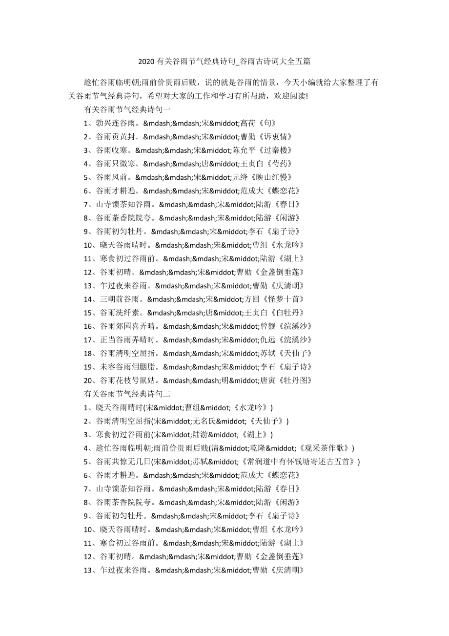 2020有关谷雨节气经典诗句_谷雨古诗词大全五篇_第1页