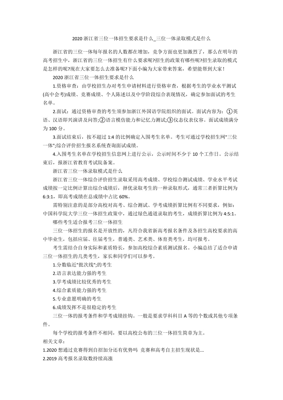 2020浙江省三位一体招生要求是什么_三位一体录取模式是什么_第1页