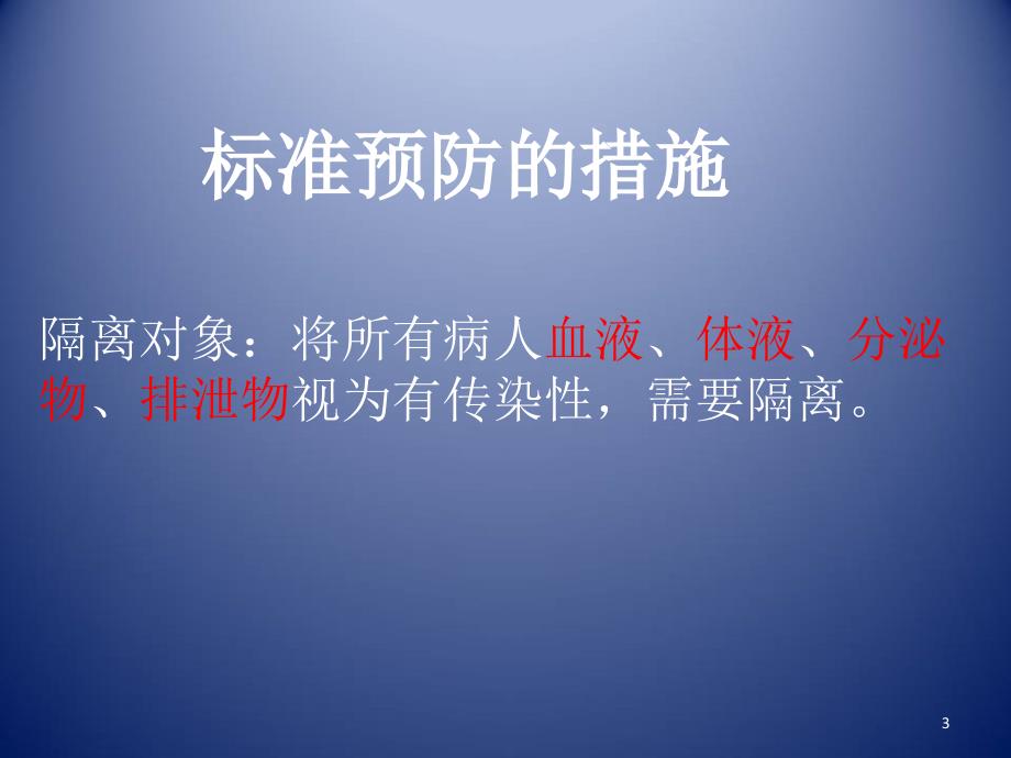 （优质医学）标准预防、消毒隔离制度_第3页