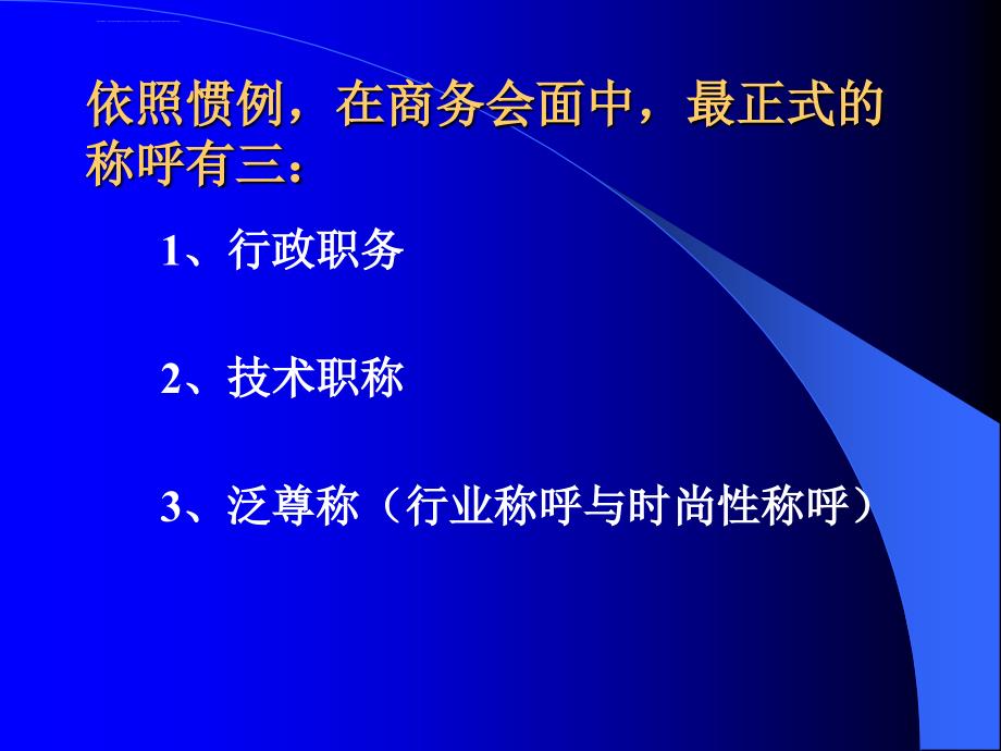 商务礼仪实用知识(第三章)课件_第4页