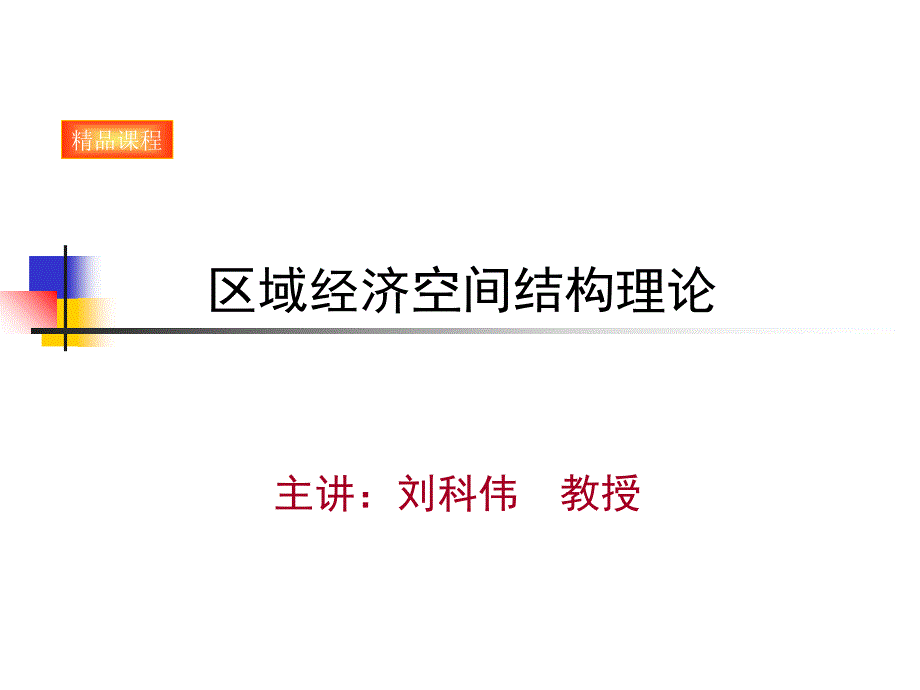 城市经济学―区域经济空间结构理论课件_第1页