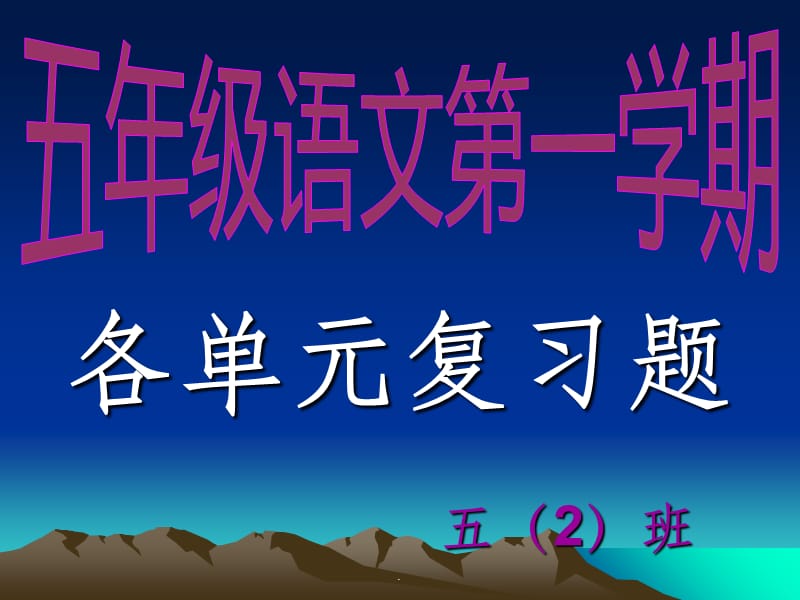 人教版小学五年级语文上册基础复习ppt课件_第1页