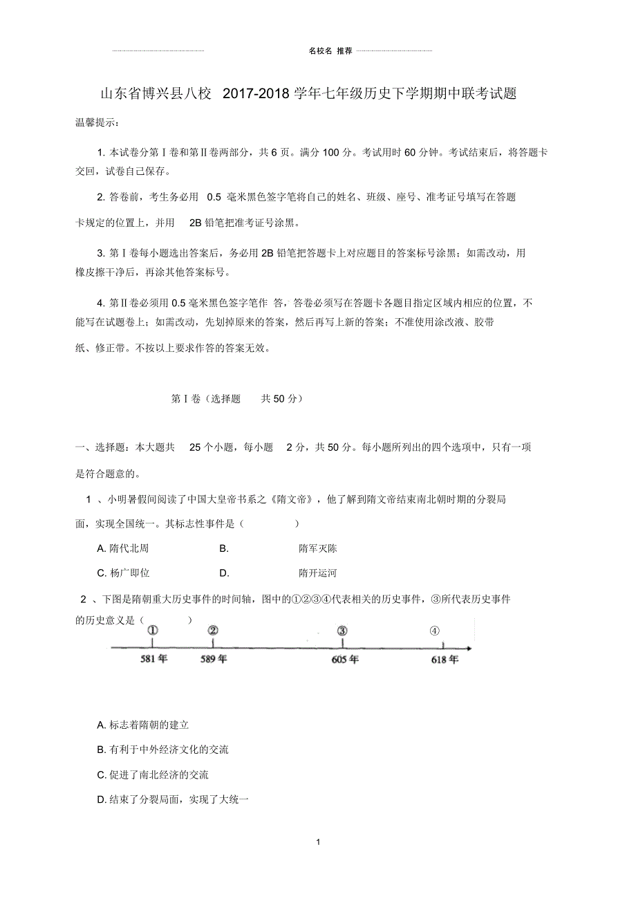 山东省博兴县八校七年级历史下学期期中联考试题新人教版_第1页