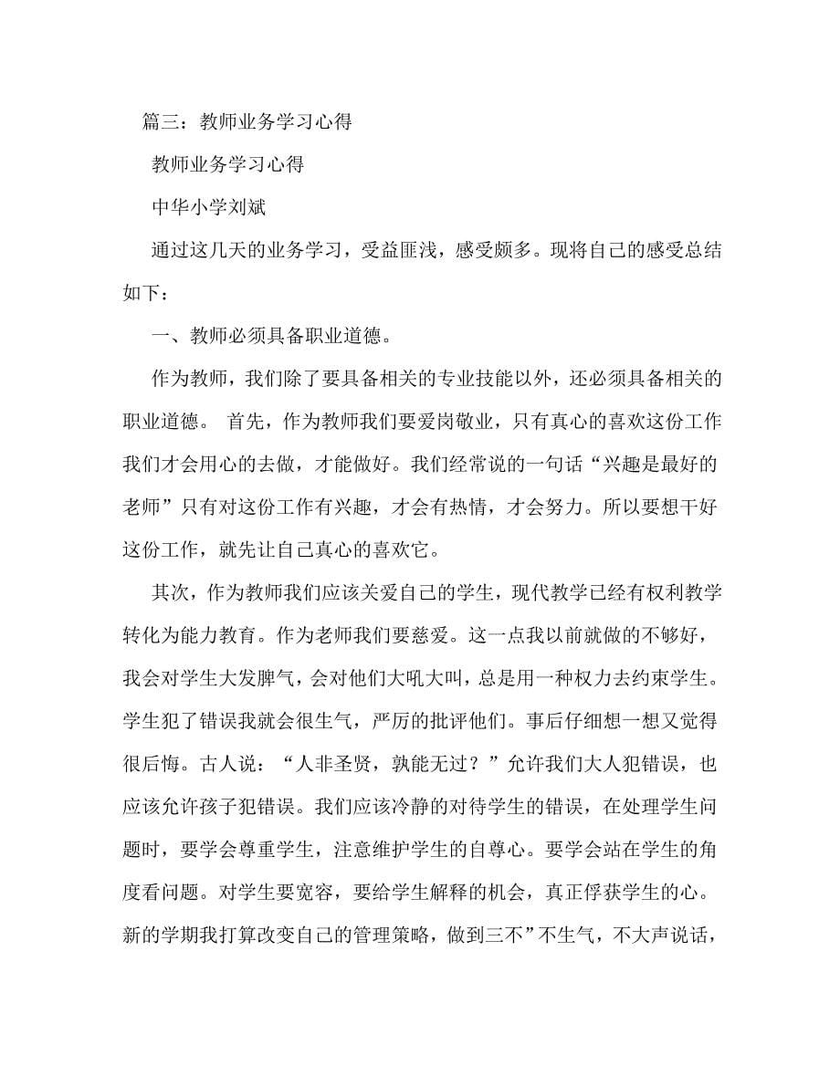 【精编】教师业务学习总结_第5页