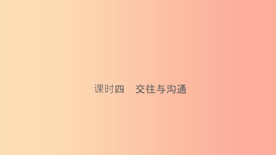 云南省201X年中考道德与法治 课时复习四 交往与沟通课件_第1页