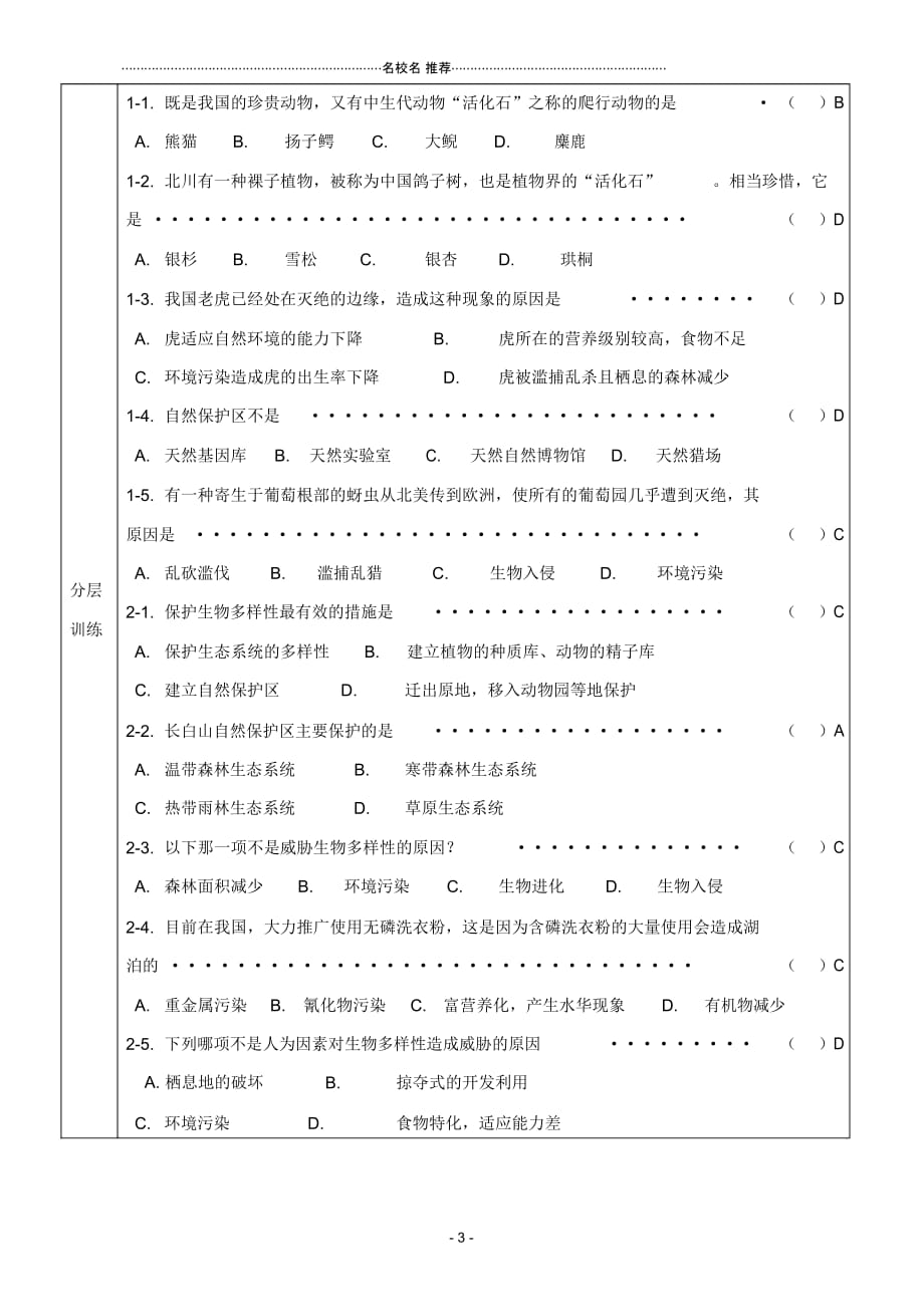 八年级生物上册保护生物的多样性名师精编导学案(无答案)人教新课标版_第3页