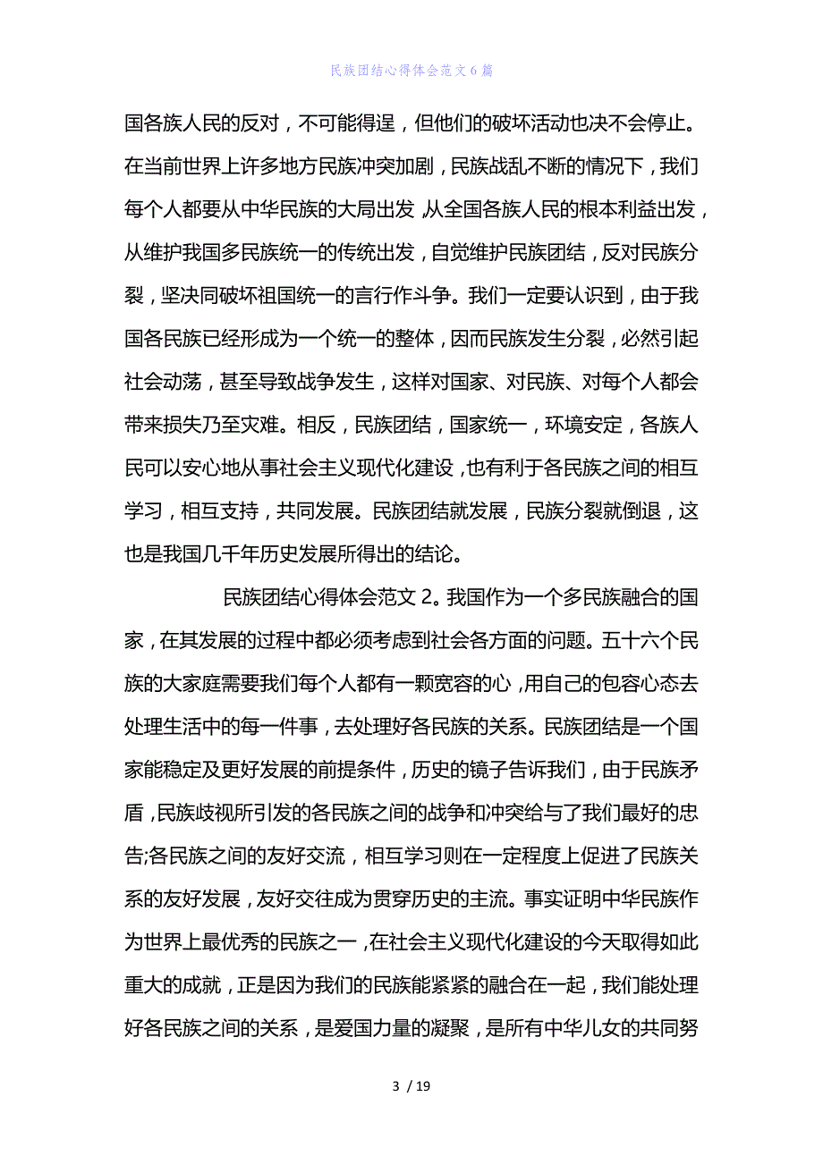 精编范文民族团结心得体会范文下载6篇_第3页