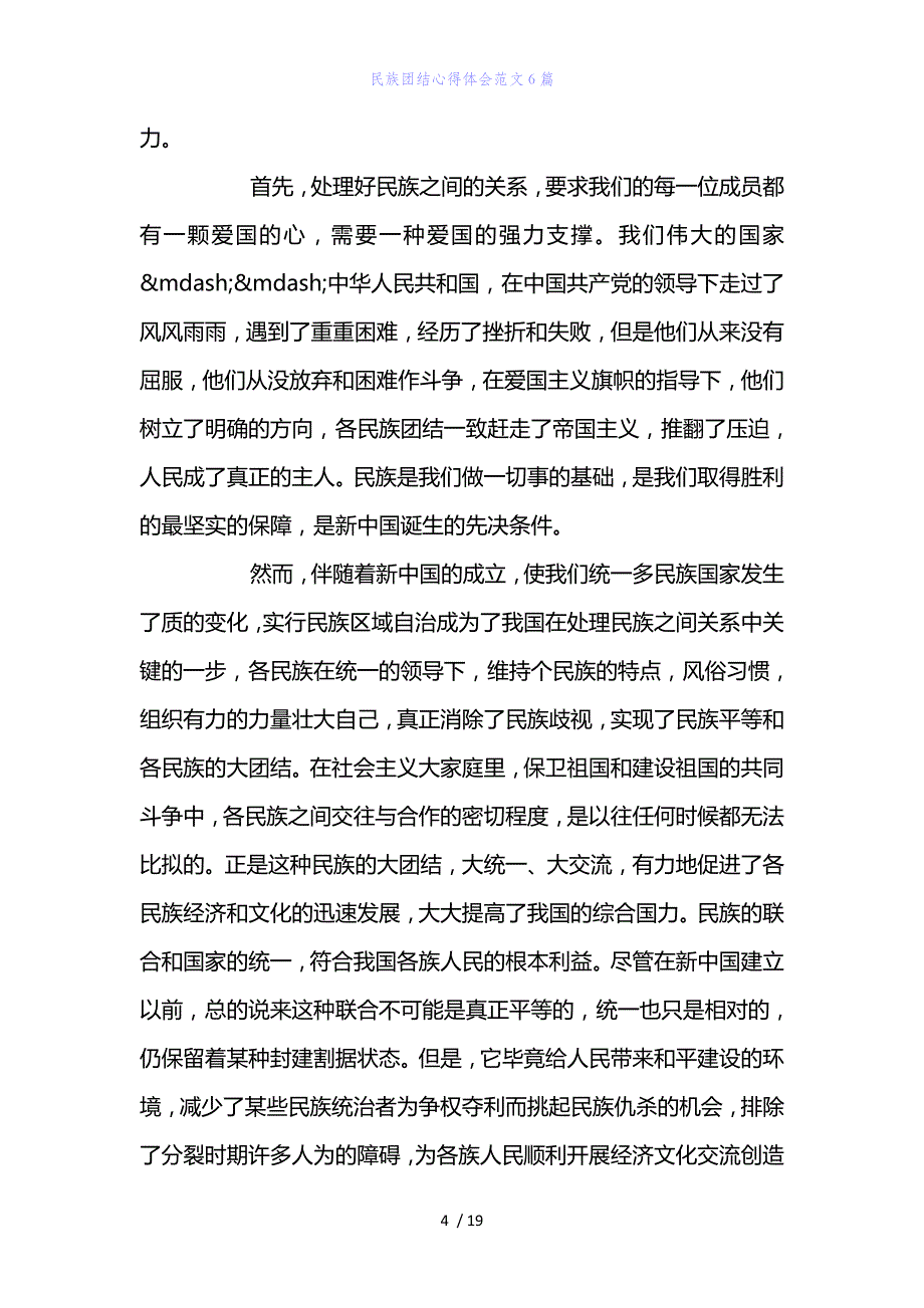 精编范文民族团结心得体会范文下载6篇_第4页