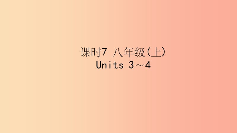 陕西省201X中考英语复习 知识梳理 课时7 八上 Units 3-4课件_第1页