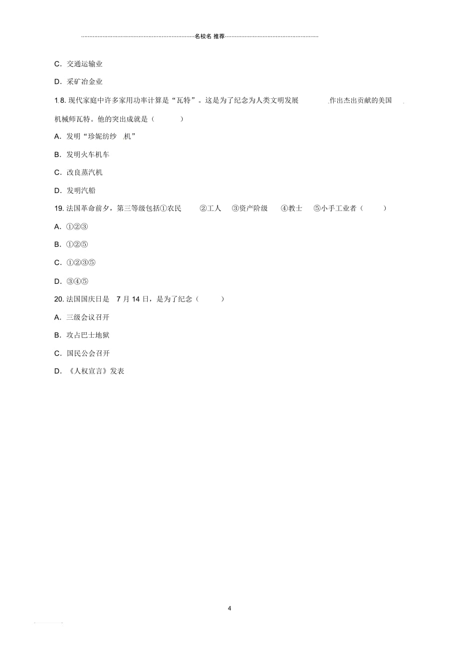 河南省商丘市永城市龙岗镇九年级历史上册第四单元步入近代测试题(无答案)新人教版_第4页