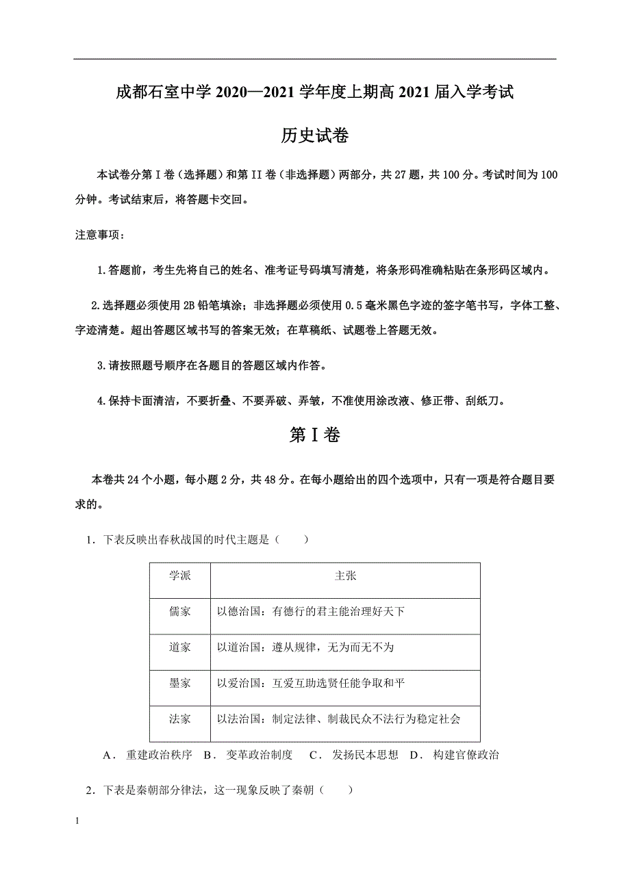 四川省成都2021届高三上学期开学考试历史试题含答案_第1页