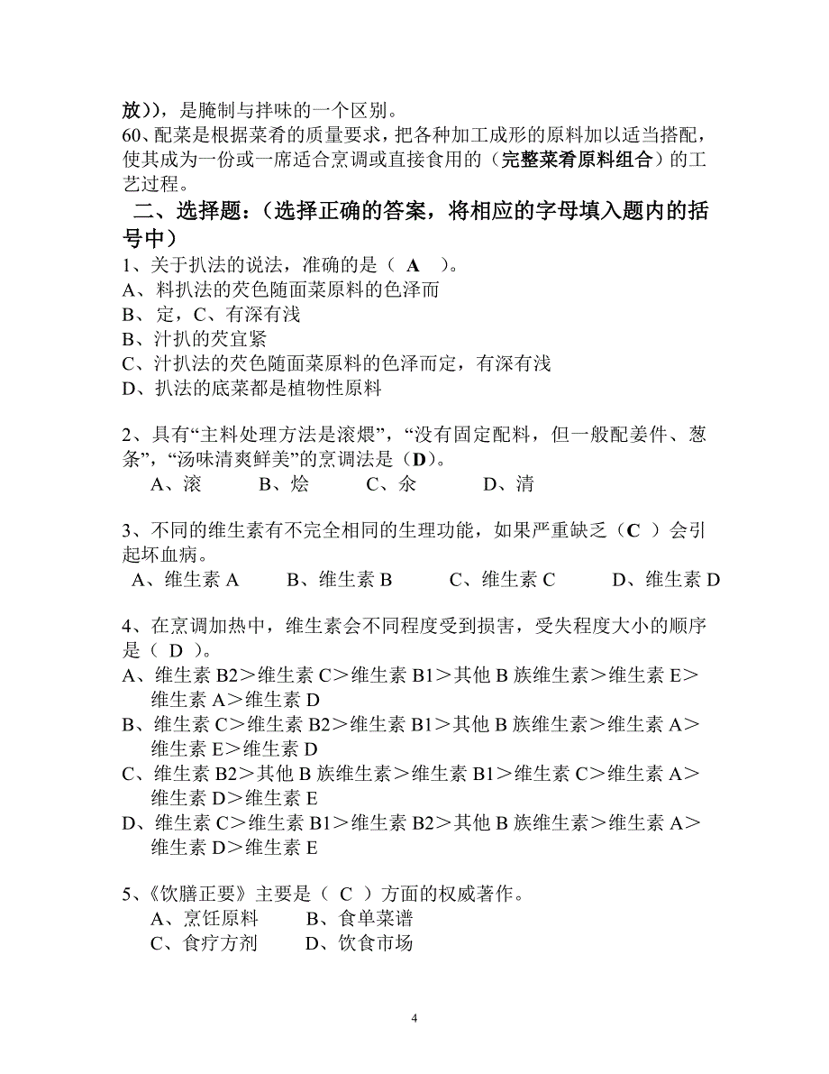 2020年整理中式烹调师考试题库及答案.doc_第4页