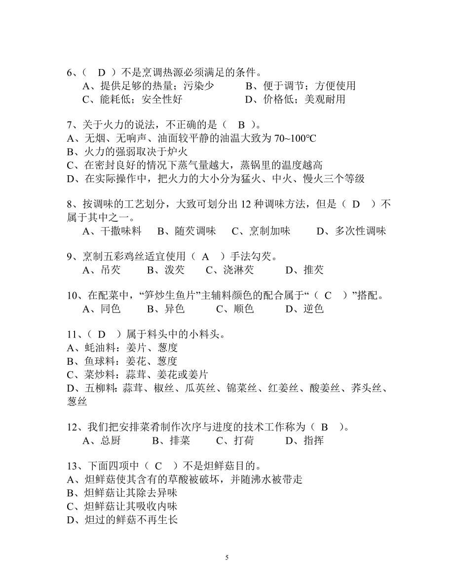 2020年整理中式烹调师考试题库及答案.doc_第5页