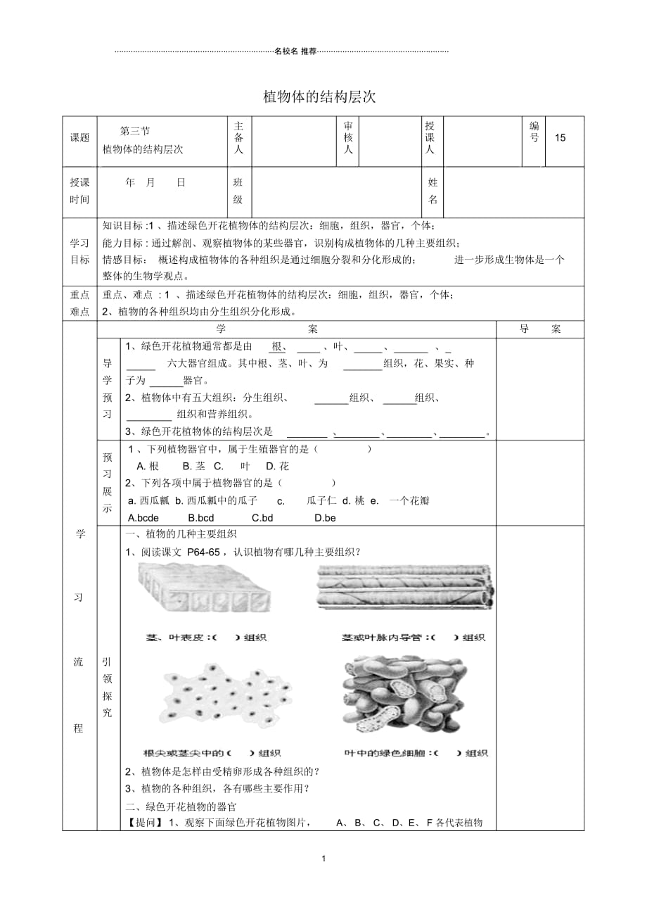 初中七年级生物上册第二单元第二章第三节植物体的结构层次名师精编导学案1无答案新版新人教版_第1页