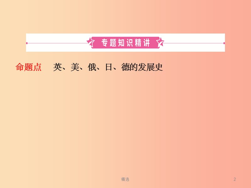 山东省201X年中考历史总复习 专题八 大国发展史课件_第2页