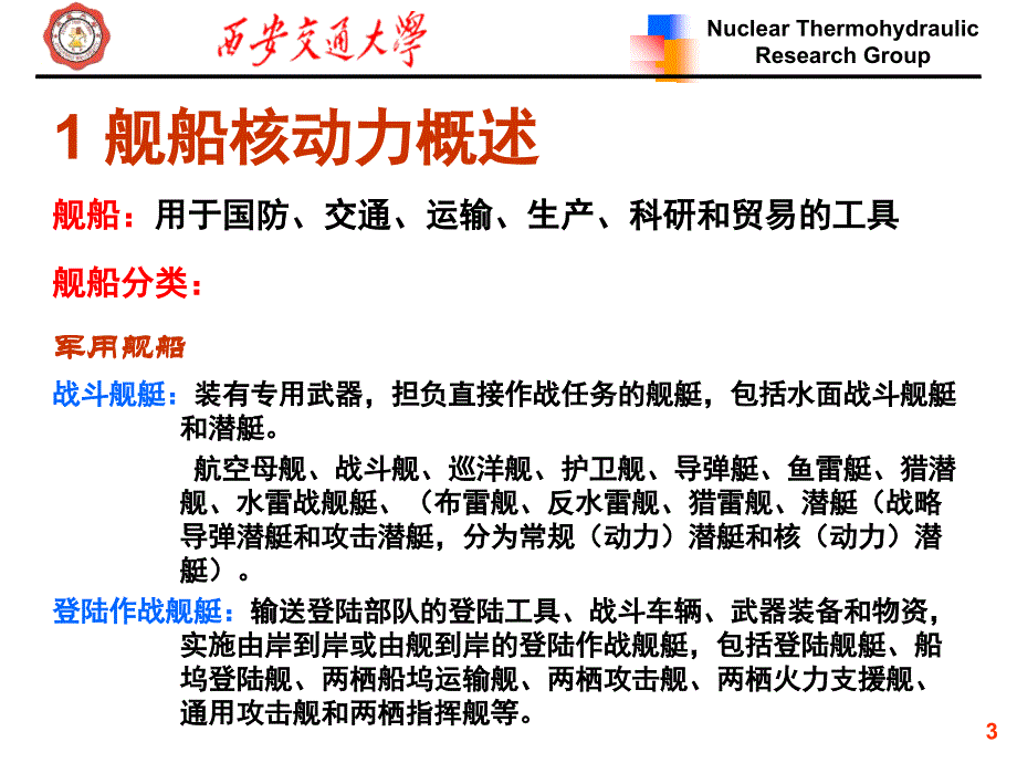 可移动核动力(秋)课件_第3页