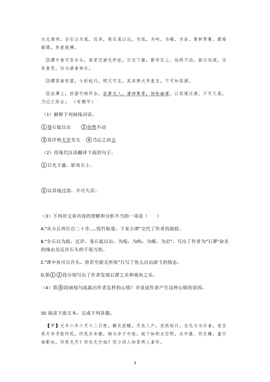 人教部编版八年级语文下册第10课《小石潭记》同步练习_第3页