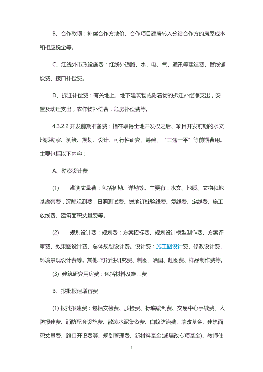 2020年整理万科集团项目开发成本、费用核算办法(附开发成本科目编号一览表).doc_第4页