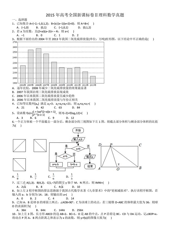 2015年高考理科数学试题全国卷2及解析word完美版