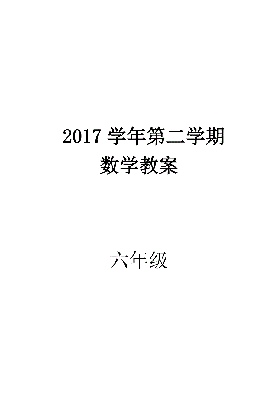 新人教版六年级下册数学教案和反思（最新编写-修订版）_第1页