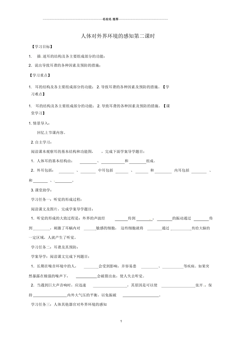 天津市宁河区初中七年级生物下册4.6.1人体对外界环境的感知(第2课时)名师精编学案(无答案)(新版)新_第1页