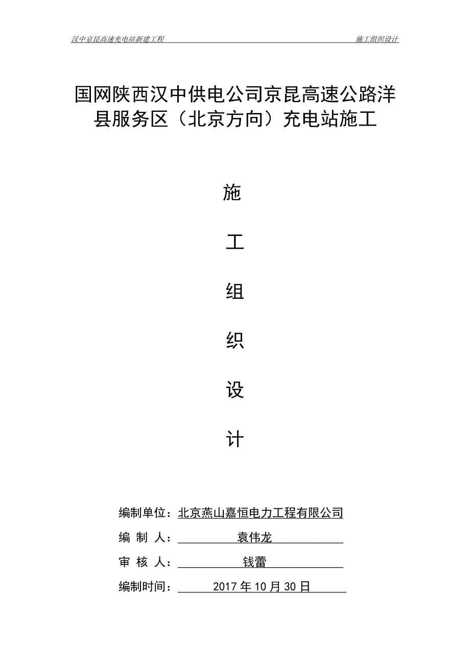 充电桩工程施工方案_第1页