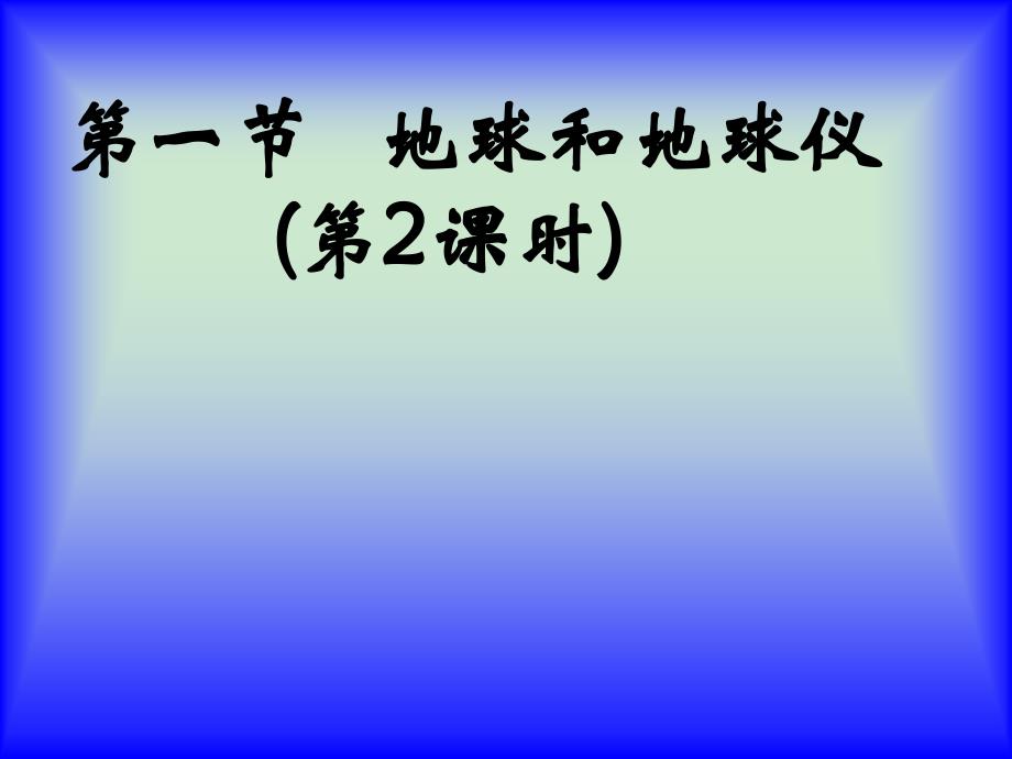 地理人教版新课标七年级上册第一章第一节地球和地球仪(课件)_第1页