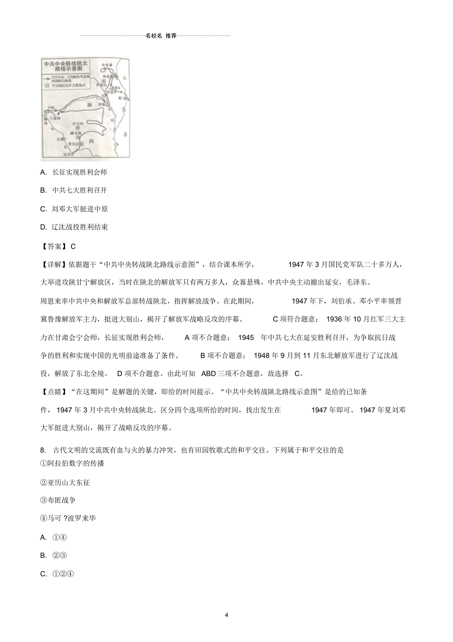 江苏省常州市中考历史真题试题(含解析)_第4页