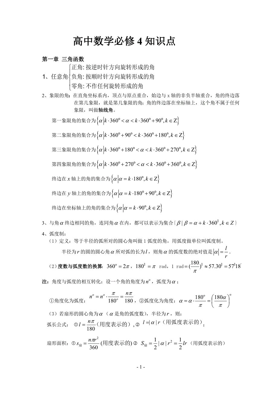 打印版高中数学必修四知识点(非常详细)-精编_第1页