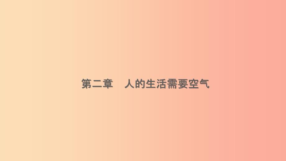 山东省201X年中考生物总复习 第三单元 生物圈中的人 第二章 人的生活需要空气课件_第1页