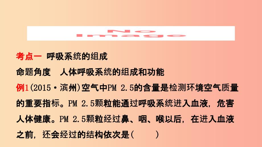 山东省201X年中考生物总复习 第三单元 生物圈中的人 第二章 人的生活需要空气课件_第2页