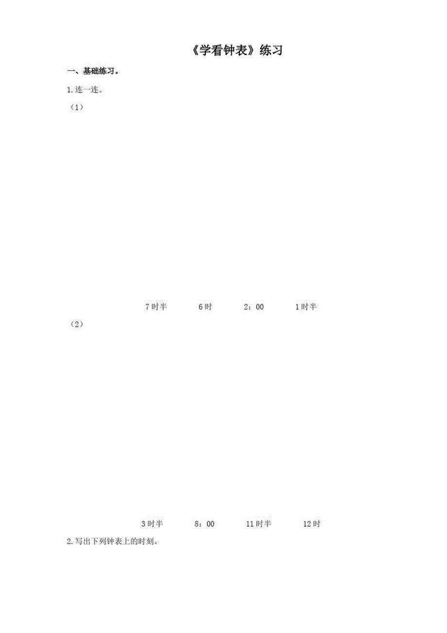 浙教版小学数学一年级上册第七课学看钟表(练习)_第1页