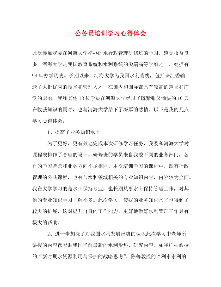 【精编】公务员培训学习心得体会_第1页