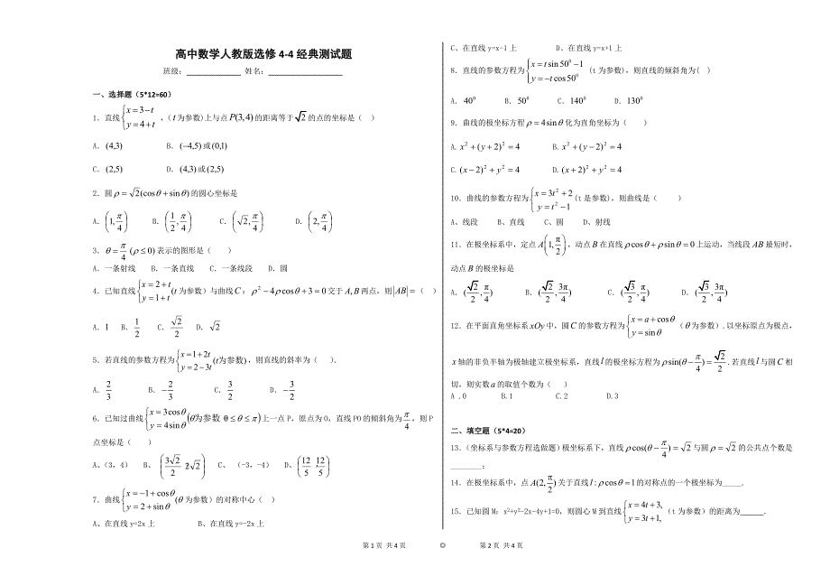 高中数学人教版选修4-4测试题带答案 (1)（最新编写-修订版）_第1页