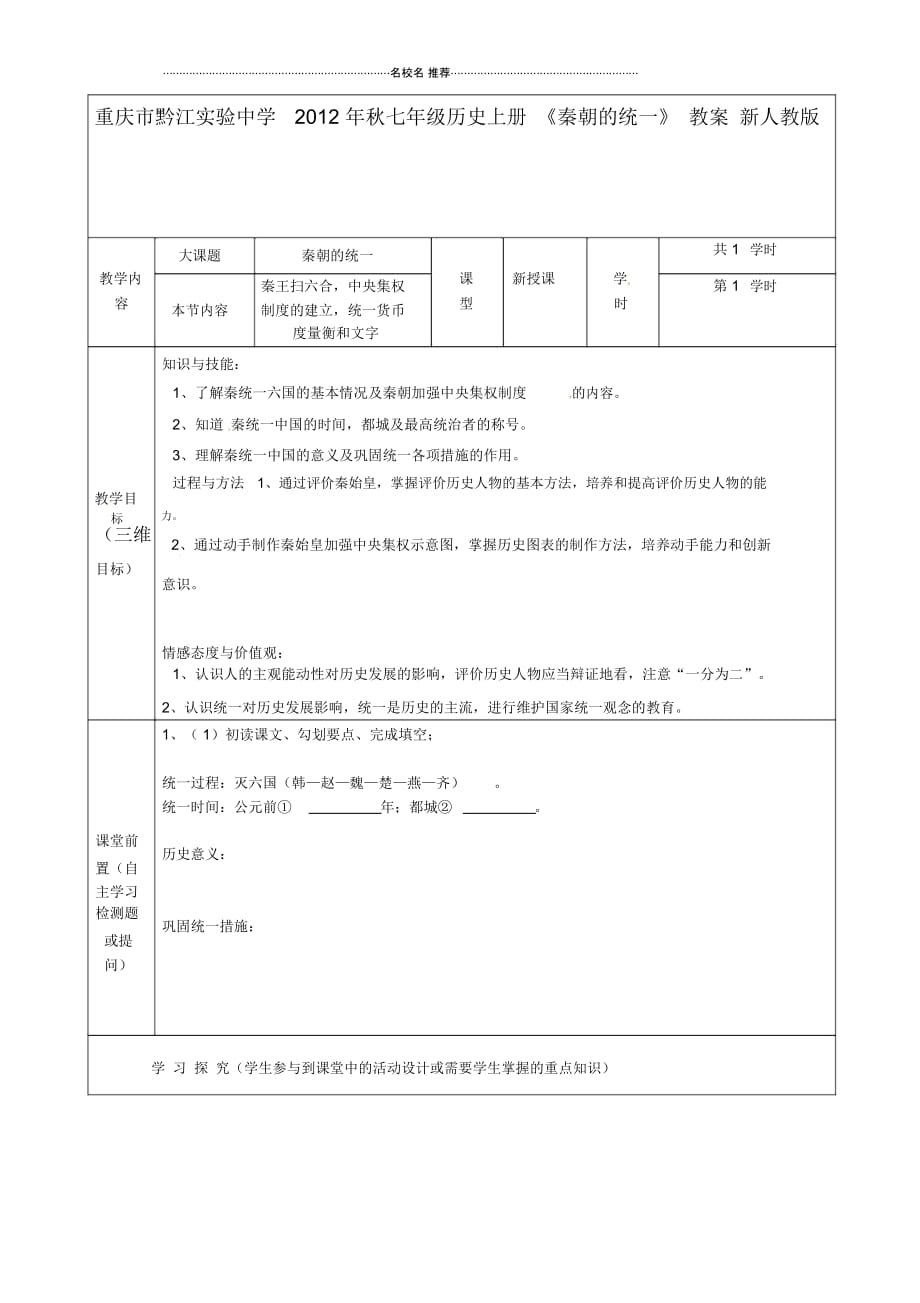 重庆市黔江实验中学2012年秋七年级历史上册《秦朝的统一》名师教案1新人教版_第1页