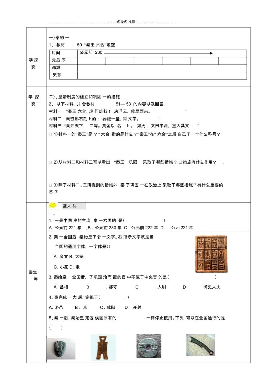 重庆市黔江实验中学2012年秋七年级历史上册《秦朝的统一》名师教案1新人教版_第2页