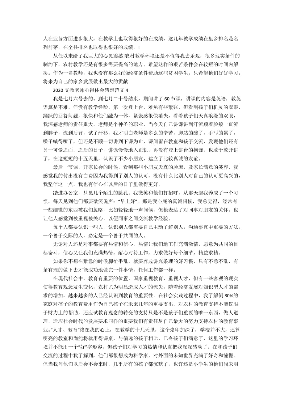 2020支教老师心得体会感想5篇范文_第4页