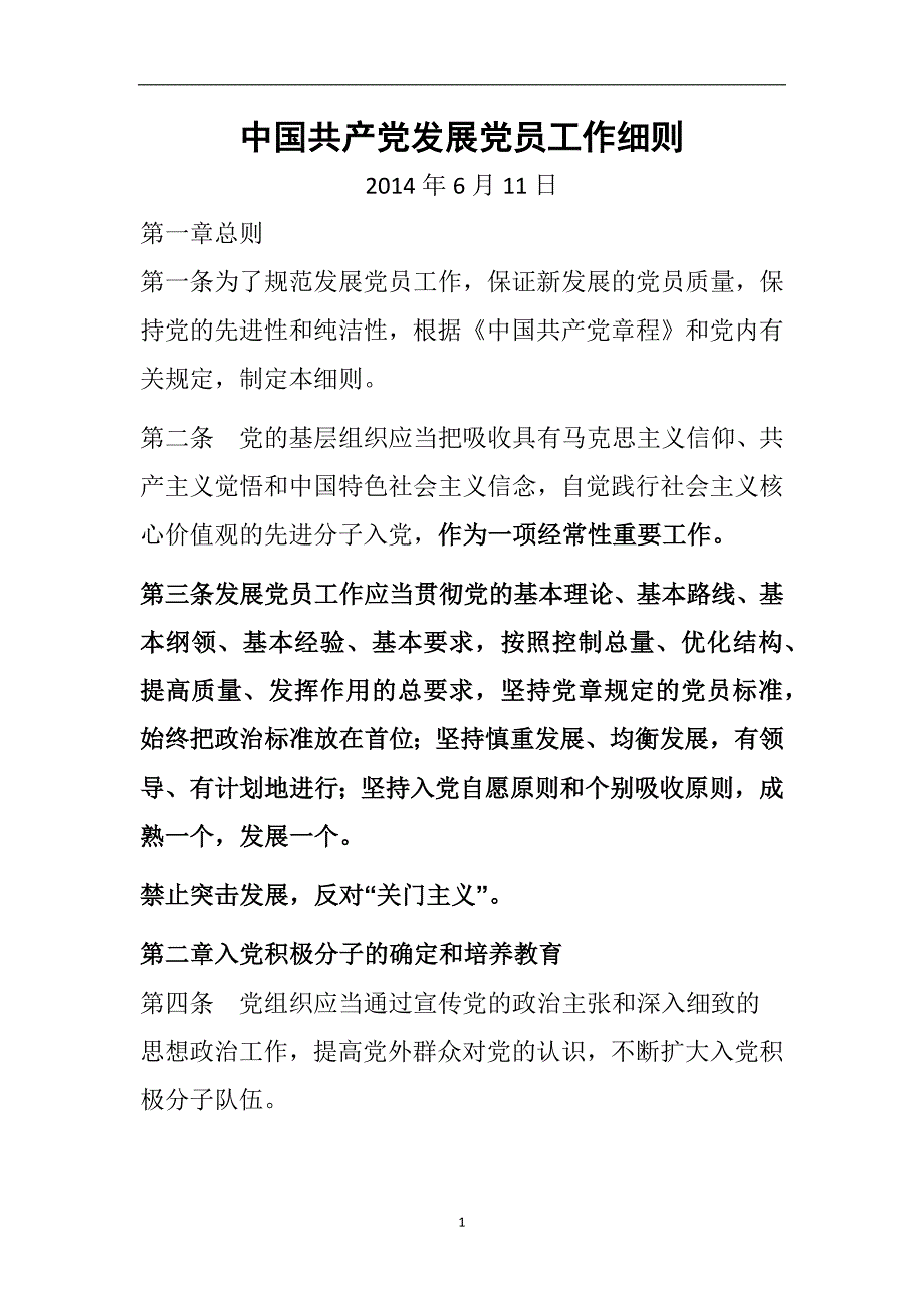 2020年整理中国共产党发展党员工作细则.doc_第1页