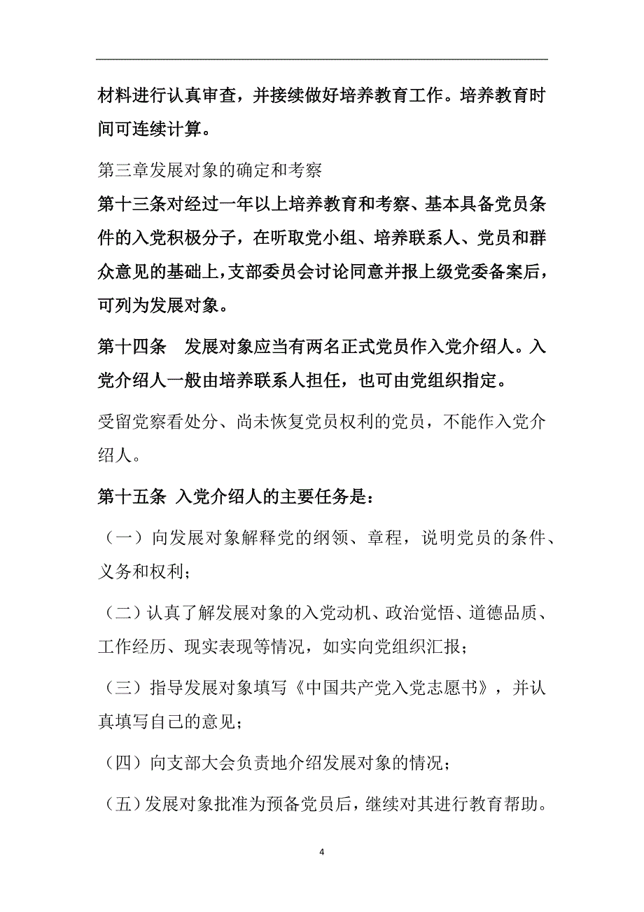 2020年整理中国共产党发展党员工作细则.doc_第4页