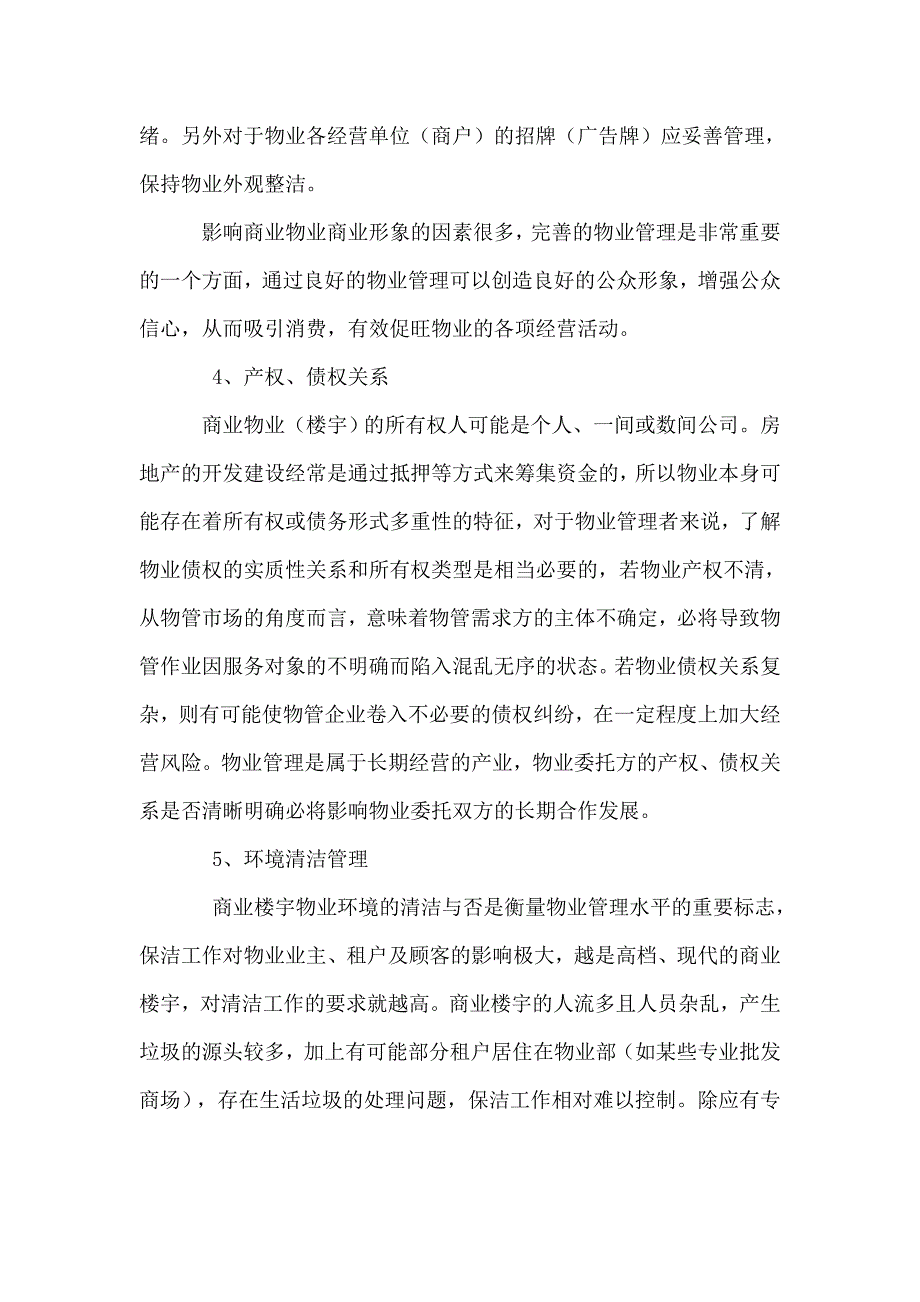 商业物业管理重要控制点分析报告_第3页