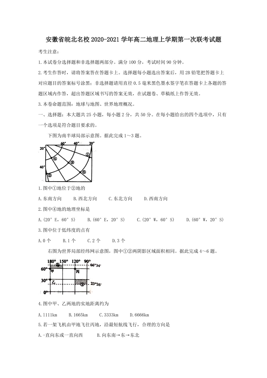 安徽省皖北名校2020-2021学年高二地理上学期第一次联考试题[含答案]_第1页